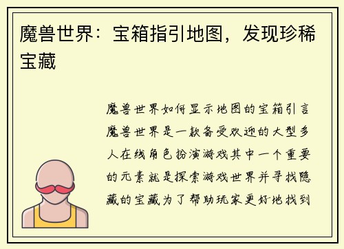 魔兽世界：宝箱指引地图，发现珍稀宝藏