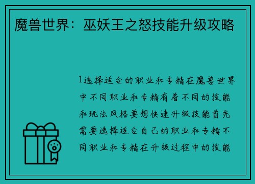 魔兽世界：巫妖王之怒技能升级攻略