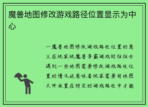 魔兽地图修改游戏路径位置显示为中心
