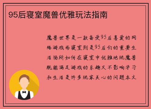 95后寝室魔兽优雅玩法指南