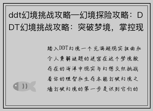 ddt幻境挑战攻略—幻境探险攻略：DDT幻境挑战攻略：突破梦境，掌控现实