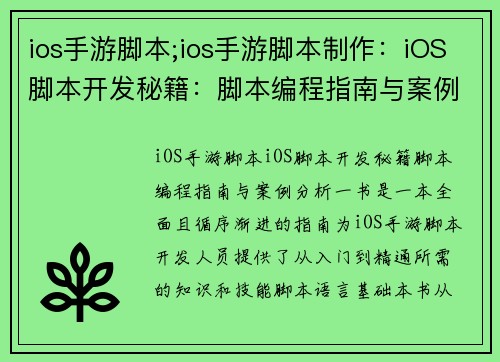 ios手游脚本;ios手游脚本制作：iOS脚本开发秘籍：脚本编程指南与案例分析