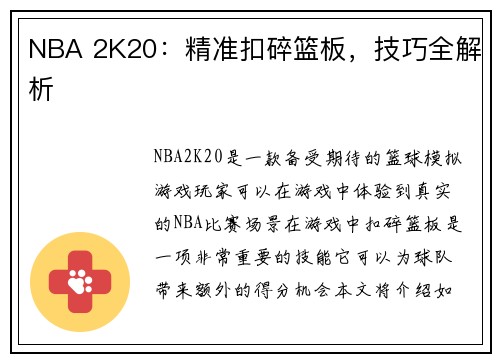 NBA 2K20：精准扣碎篮板，技巧全解析