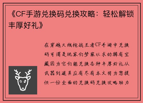 《CF手游兑换码兑换攻略：轻松解锁丰厚好礼》