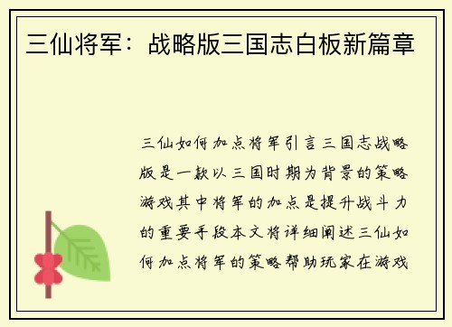 三仙将军：战略版三国志白板新篇章