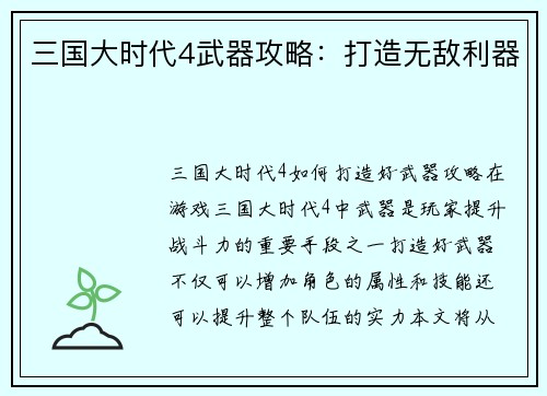 三国大时代4武器攻略：打造无敌利器