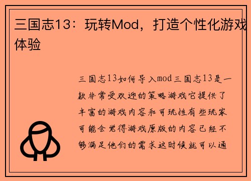 三国志13：玩转Mod，打造个性化游戏体验