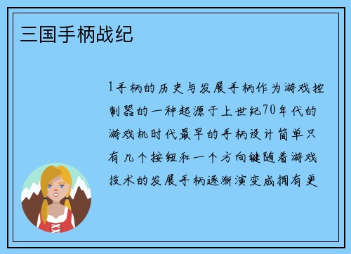 三国手柄战纪