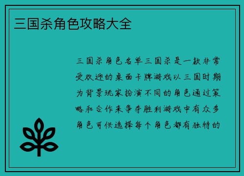 三国杀角色攻略大全