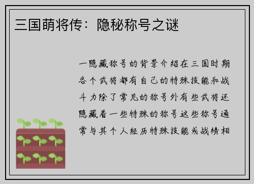 三国萌将传：隐秘称号之谜