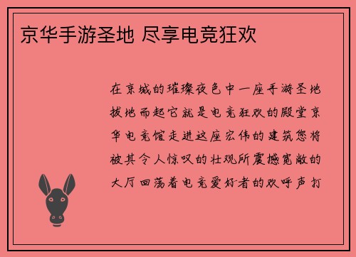 京华手游圣地 尽享电竞狂欢