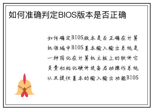如何准确判定BIOS版本是否正确