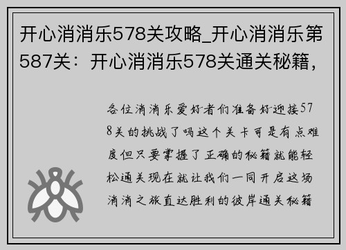 开心消消乐578关攻略_开心消消乐第587关：开心消消乐578关通关秘籍，一键获取