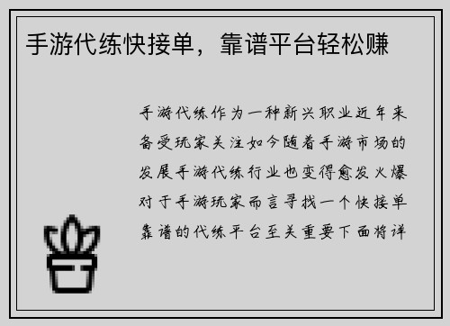手游代练快接单，靠谱平台轻松赚