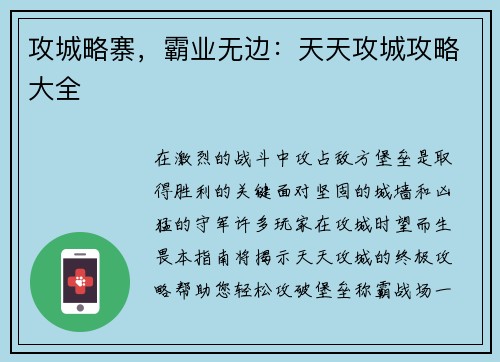 攻城略寨，霸业无边：天天攻城攻略大全