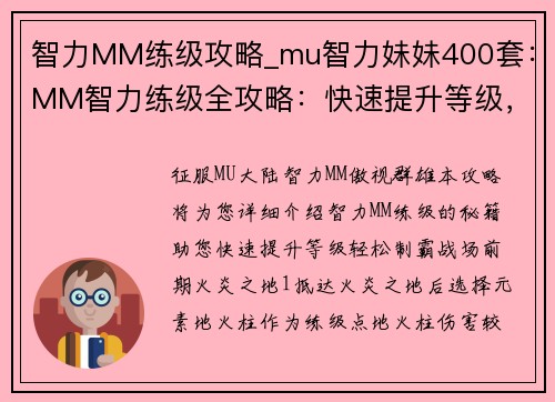 智力MM练级攻略_mu智力妹妹400套：MM智力练级全攻略：快速提升等级，轻松制霸战场