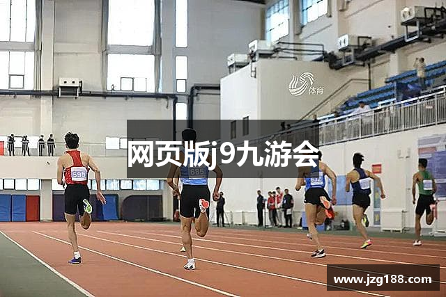 网页版j9九游会